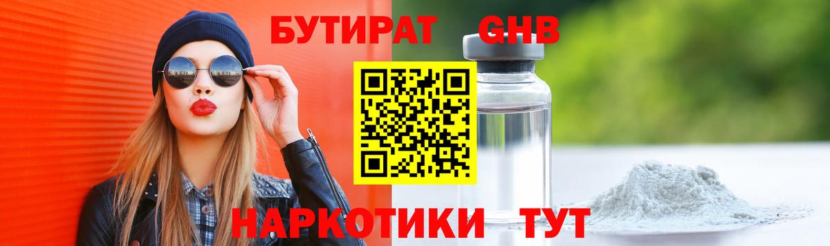 БУТИРАТ  Бутират бутандиол  Вход с VPN  Анапа 